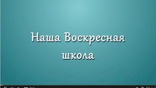 Наша Воскресная школа