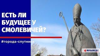 Что представляют из себя Смолевичи, действительно ли это город для жизни?