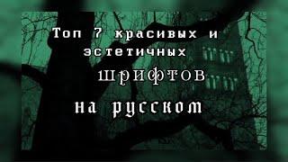 Топ 7 красивых и эстетичных шрифтов НА РУССКОМ И АНГЛИЙСКОМ| ВСЕ ССЫЛКИ В ОПИСАНИИ