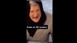 Бабка узнала почем кофе в столице  ( жжет)