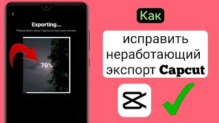 Как исправить неработающую проблему экспорта capcut |  Проблема экспорта Capcut (2023 г.)