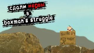 УДАЛЯЮ ЭТУ ИГРУ - СДАЛИ НЕРВЫ  ► Boxman's Struggle