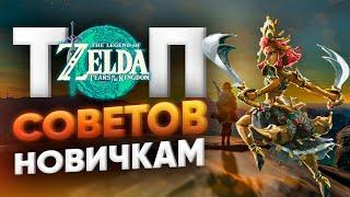 Топ лучших советов для легкого старта в The Legend of Zelda: Tears of the Kingdom