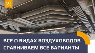 Воздуховоды вентиляции. Какие применять? Сравниваем варианты!