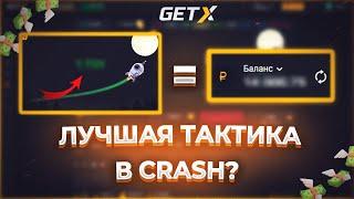 Это ЛУЧШАЯ Тактика В КРАШ? Рабочая Стратегия Для Игры В Crash | Краш Игра На Деньги | Гет Икс Краш