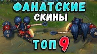 [LoL] Топ 9 фанатских концептов скинов. Часть 3