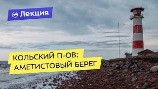 Кольский полуостров. Аметистовый берег Белого моря