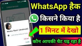 whatsapp hack hai ya nahi kaise pata kare।whatsapp hack hua hai kaise pata chalega