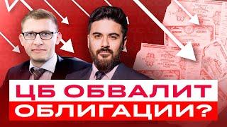 ОФЗ на дне? Что делать с облигациями перед заседание ЦБ? Большой разбор облигаций / БКC Live