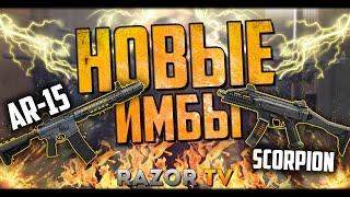 ДВЕ НОВЫЕ ИМБЫ Warface в обновлении!!! SAI GRY AR-15 и CZ Scorpion Evo3 с ваншотом!!!