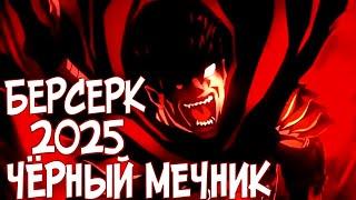 БЕРСЕРК. ЧЁРНЫЙ МЕЧНИК 2025. Трейлер [Русская озвучка] BERSERK: THE BLACK SWORDSMAN (Studio ECLYPSE)