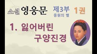 소설 영웅문 | 3부-1권 | 1. 잃어버린 구양진경