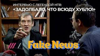 «Задолбало, что всюду хубло!» Интервью с легендой НТВ Глебом Пьяных