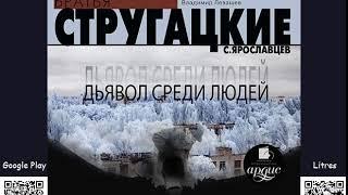 Дьявол среди людей. Аудиокнига. Стругацкие Аркадий и Борис. Фантастика