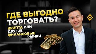 Трейдинг акции vs криптовалюта | smart money