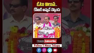 ఓటు విలువ..కేసీఆర్ అప్పుడే చెప్పిండు #kcr #vote #tnews