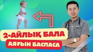 2 айлық бала аяғын баспайды махамбет массаж қақырық