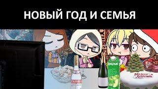 НОВЫЙ ГОД И СЕМЬЯ | GACHA LIFE (#gan_13_)