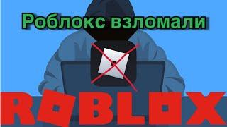 ВЗЛОМАЛИ ИГРУ ? ХАКЕРЫ В РОБЛОКС !! ЧТО ДЕЛАТЬ ?? *что то пошло не так, повтори попытку позже*