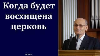 "Когда будет восхищена церковь". Г. В. Костюченко. МСЦ ЕХБ