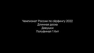 Чемпионат России по сёрфингу 2022 Длинная доска Девушки Полуфинал 1 Хит