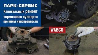 Полный капитальный ремонт тормозного суппорта WABCO, на полуприцепе Schmitz, причины неисправности