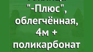 Теплица Агросфера-Плюс, облегчённая, 4м + поликарбонат обзор АГС026 производитель Агросфера (Россия)