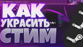 КАК ОФОРМИТЬ ИНТЕРФЕЙС СТИМА?! // ДЕЛАЕМ СВОЙ ДИЗАЙН ДЛЯ STEAM // КРАСИВОЕ ОФОРМЛЕНИЕ ДЛЯ STEAM