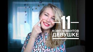 КАК ДЕЛАТЬ КОМПЛИМЕНТЫ ДЕВУШКЕ? 11 СПОСОБОВ ЗАСТАВИТЬ ДЕВУШКУ КРАСНЕТЬ И СТЕСНЯТЬСЯ. Вастикова