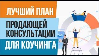 План продающей консультации. Лучший план продающей консультации для коучинга! | Евгений Гришечкин