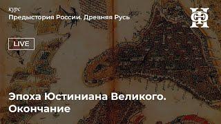 Предыстория России. Великий Тюркский каганат и борьба за Великую степь