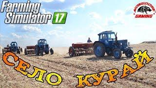 Farming Simulator 2017 : Село Курай ● Гоп Стоп Курай Махнем в Деревню ● Стрим #4