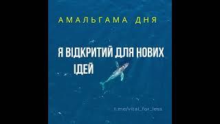 Я відкритий для нових ідей та нового досвіду