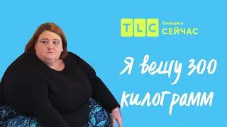 Почему вес уходит медленно? | Я вешу 300 килограмм | TLC