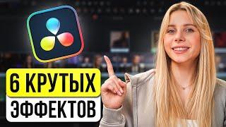 6 эффектов в Davinci Resolve, которые ты ДОЛЖЕН знать!