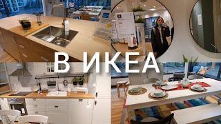 VLOG: В IKEA в Германии в небольшом городе (сентябрь 2022)