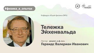 НИЯУ МИФИ | Гервидс В.И. - Физика в опытах | Тележка Эйхенвальда | 3 семестр