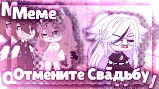 //Отмените Свадьбу//Gacha Club//Norika San//