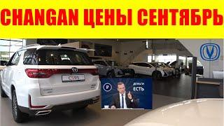 CHANGAN ЦЕНЫ СЕНТЯБРЬ 2024