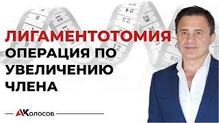 Лигаментотомия / увеличение члена операция