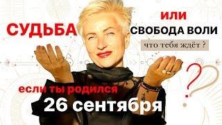 Матрица судьбы. о чем говорит дата рождения 26 сентября. цель и ресурсы для ее достижения.