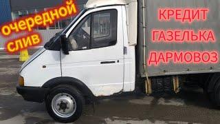 КРЕДИТ-ГАЗЕЛЬКА-ДАРМОВОЗ серия 10: Очередной слив