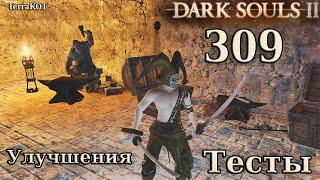 #309 | Прокачка оружия, закалка, тесты и прочее… (Dark Souls II)