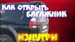 КАК ОТКРЫТЬ БАГАЖНИК  PAJERO SPORT ИЗНУТРИ. Заклинил багажник