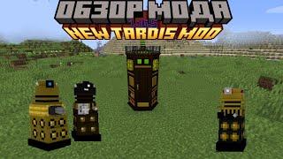 Обзор New Tardis Mod 1.16.5 (Часть 1)