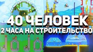 Что построили 40 человек за 2 часа ? [Terraria]