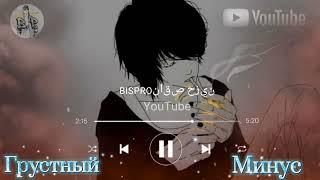 Минуси Мехроб//Грустный минусلحن مهراب •بیت مهراب •دیسلاو Beat Diss Love Mehrab-audio#mehrob