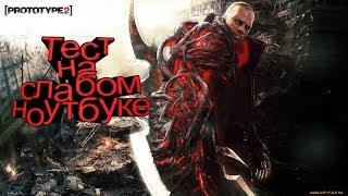 Тест для слабых ноутбуков - Prototype 2