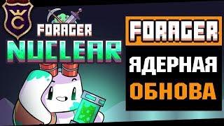 Ядерное Обновление ∎ Forager прохождение #21