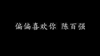 偏偏喜欢你 陈百强 (歌词版)